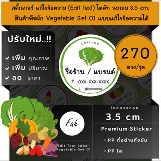 270ดวง/ชุด[CC0.35.A4_SBE.Vegetable.01]Sticker,Edit text,สติ๊กเกอร์ผัก,ไดคัท,สติ๊กเกอร์ชื่อร้าน,เปลี่ยนชื่อ,สติ๊กเกอร์พืช