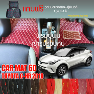 พรมปูพื้นรถยนต์ VIP 6D ตรงรุ่นสำหรับ TOYOTA C-HR ปี 2019 มีให้เลือกหลากสี (แถมฟรี! ชุดหมอนรองคอ+ที่คาดเบลท์)