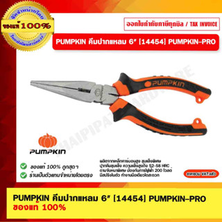 PUMPKIN คีมปากแหลม 6" [14454] PUMPKIN-PRO ของแท้ 100% ร้านเป็นตัวแทนจำหน่าย