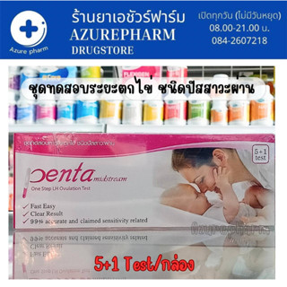 ชุดทดสอบหาระยะตกไข่ ชนิดปัสสาวะผ่าน Penta Midstream 5+1 test/กล่อง One Step LH Ovulation Test