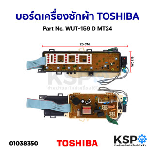 บอร์ดเครื่องซักผ้า TOSHIBA โตชิบา Part No. WUT-159 D MT24 อะไหล่เครื่องซักผ้า