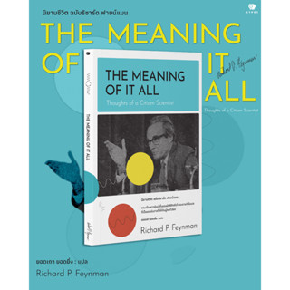 หนังสือ นิยามชีวิต ฉบับริชาร์ด ฟายน์แมน The Meaning of It All:Thoughts of a Citizen Scientist