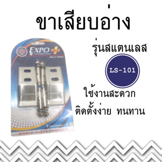 EXPO ขารับอ่าง ขาเสียบอ่าง ขาเสียบอ่างล้างหน้า รุ่น LS-101 สเเตนเลสเเท้ 100%