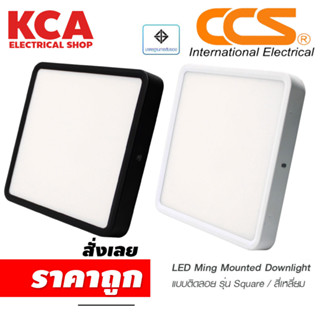 โคมไฟดาวน์ไลท์ LED แบบติดลอย LED MING MOUNTED DOWNLIGHT รุ่น Square / ทรงเหลี่ยม แบรนด์ CCS