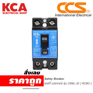 เซฟตี้เบรกเกอร์ กันดูด กันไฟรั่ว กันไฟเกิน กันไฟลัดวงจร Safety Breaker (RCBO) แบรนด์ CCS รุ่น CM6L-32