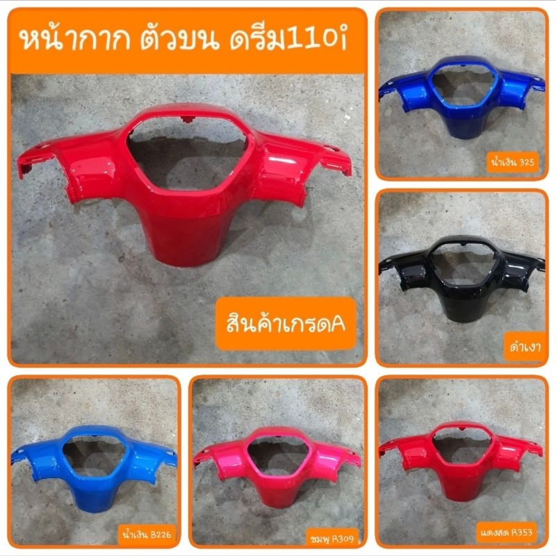 หน้ากากดรีมซุปเปอร์คัฟ และ ดรีม110i ( ตัวบน ) รุ่นไฟหน้าเหลี่ยม สินค้าเกรดA