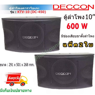 DECCON ตู้ลำโพงคาราโอเกะ 10นิ้ว 600วัตต์ แพ็ค2ใบ ตะแกรงเหล็ก FULLRANGE SUB WOOFFER KARAOKE SPEAKER รุ่น KTV-10(DC-450)