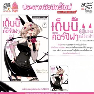 เด็บบี้ เดอะ คอร์ซิฟาผู้นี้ไม่เคยแพ้ใครค่ะ! เล่ม 1 มี การ์ด