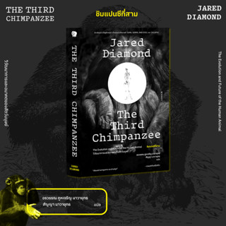 หนังสือ ชิมแปนซีที่สาม วิวัฒนาการและอนาคตของสัตว์มนุษย์ The Third Chimpanzee