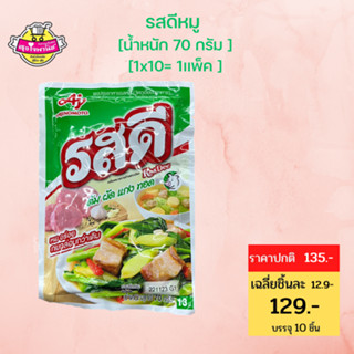 รสดี ผงปรุงรส Rosdee หมู 70กรัม (แพ็ค 12 ซอง) ผงปรุงรสรสดี ผงปรุงรสอาหาร ผงปรุงรส รสดี-sjmoresupermarket