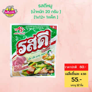 รสดี ผงปรุงรส Rosdee หมู 20กรัม (แพ็ค 12 ซอง) ผงปรุงรสรสดี ผงปรุงรสอาหาร ผงปรุงรส รสดี-sjmoresupermarket