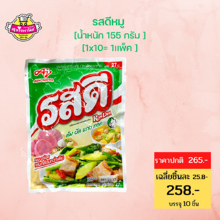 รสดี ผงปรุงรส Rosdee หมู 155กรัม (แพ็ค 10 ซอง) ผงปรุงรสรสดี ผงปรุงรสอาหาร ผงปรุงรส รสดี-sjmoresupermarket