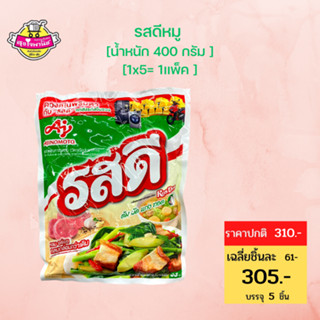 รสดี ผงปรุงรส Rosdee หมู 400กรัม (แพ็ค 5 ซอง) ผงปรุงรสรสดี ผงปรุงรสอาหาร ผงปรุงรส รสดี-sjmoresupermarket