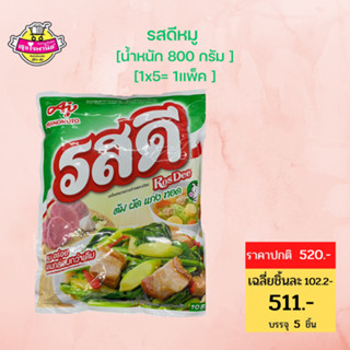 รสดี ผงปรุงรส Rosdee หมู 800กรัม (แพ็ค 5 ซอง) ผงปรุงรสรสดี ผงปรุงรสอาหาร ผงปรุงรส รสดี-sjmoresupermarket