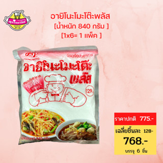 อายิโนะโมะโต๊ะพลัส ผงชูรส 840 กรัม(เเพ็ค6ซอง).sjmoresupermarket