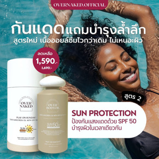 [OVNK723 ลด 130] Over Sunscreen oil with SPF 15/50 PA++++  150 ml. บอดี้ออยล์กันแดด บำรุงผิวล้ำลึกพร้อมกันแดดในตัวเดียว