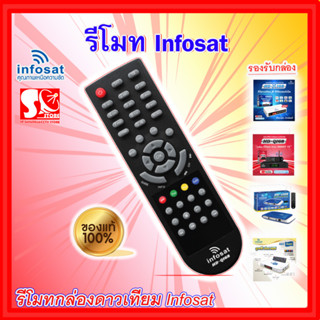 รีโมท Infosat  (ใช้งานกับกล่อง infosat HD ได้ทุกรุ่น) HD-Q168 / HD-e168 / HD-X168 / AEC GOLD Remote