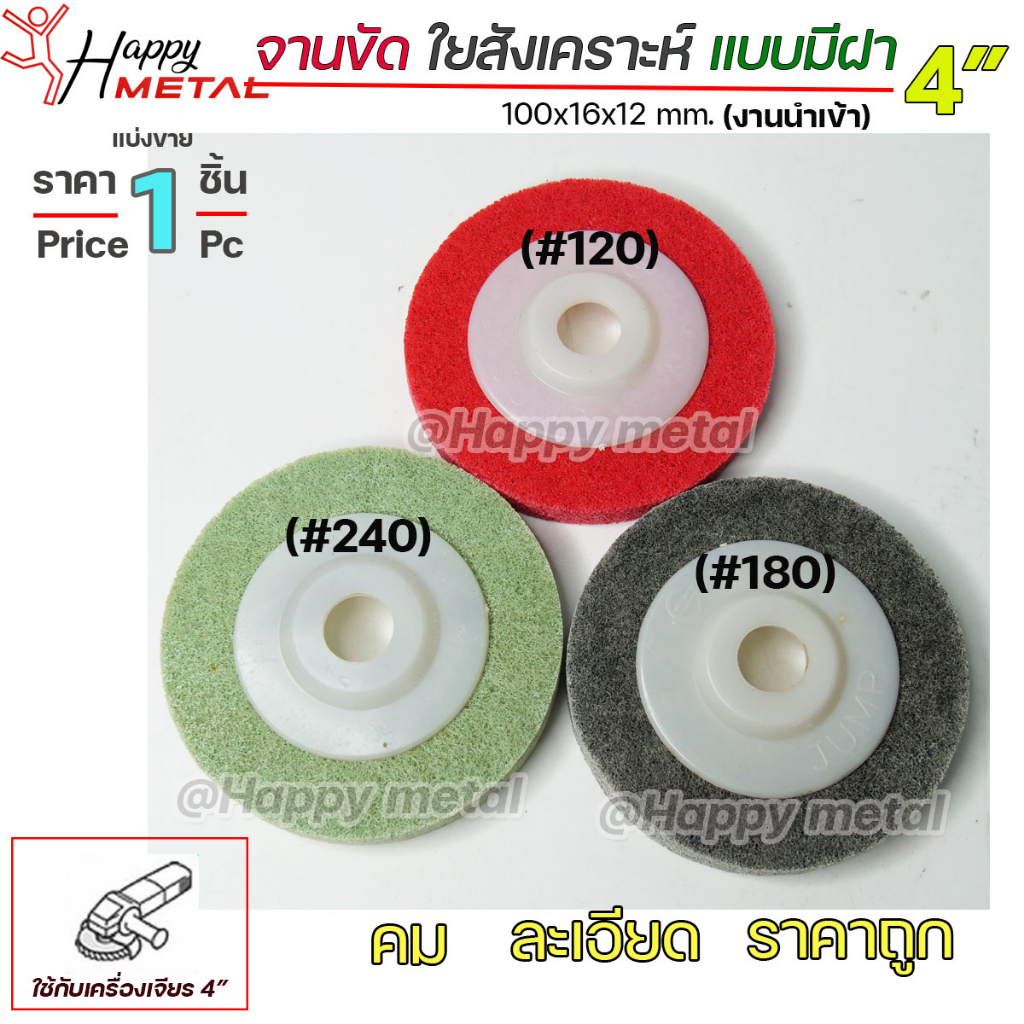 (ราคา 1ลูก) สก๊อตไบรท์ จานขัด ลูกขัด ใยสังเคราะห์ (ขนาด 4 นิ้ว) สีแดง สีเทา สีเขียว #120 #180 #240 งานนำเข้า คม ละเอียด