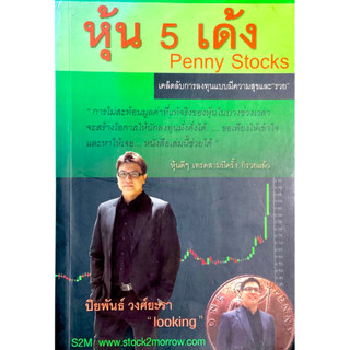 หุ้น 5 เด้ง Penny Stocks เคล็ดลับการลงทุนแบบมีความสุขและ "รวย"