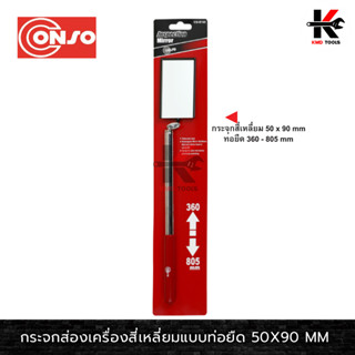 CONSO กระจกส่องเครื่องสี่เหลี่ยมแบบท่อยืด 50 x 90 MM ปรับได้ทุกทิศทาง กระจกส่องห้องเครื่อง ส่องใต้ท้อง ส่องที่แคบ