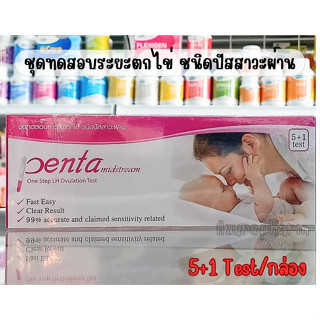 ชุดทดสอบหาระยะตกไข่ ชนิดปัสสาวะผ่าน Penta Midstream 5+1 test/กล่อง One Step LH Ovulation Test