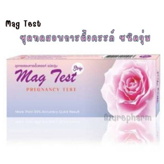 MAG TEST STRIP (แม็กเทสต์ สตริป) ชุดทดสอบการตั้งครรภ์ ชนิดจุ่ม 1ชุด