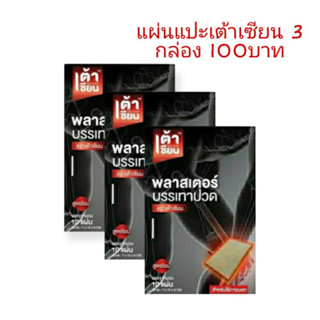 🔥3กล่อง 95บาท🔥 แผ่นแปะบรรเทาปวดตราเต้าเซียน ใช้แปะบริเวณที่มีอาการปวด แผ่นแปะจะค่อยๆออกฤทธิ์ ค่อยๆร้อน 1กล่องมี10แผ่น