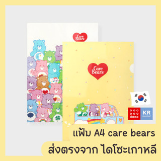 แฟ้ม A4 แคร์แบร์ care bears 2 ชิ้น daisokorea [พร้อมส่ง]