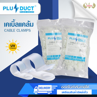 เคเบิ้ลแคลมป์ แคล้มยึดสาย จับสายไฟ Plus Duct สีขาว