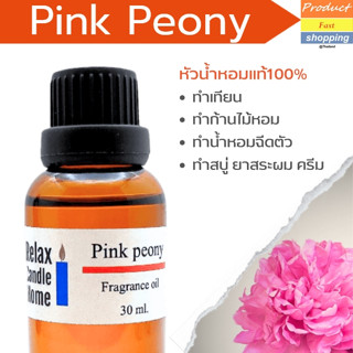 หัวน้ำหอมกลิ่นดอกโบตั๋น Pink Peony Fragrance oil เกรดพรีเมียมกลิ่น สำหรับเทียนเเละเครื่องสำอาง 30ml/100ml