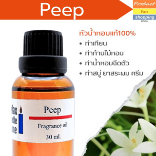 หัวน้ำหอมแท้ กลิ่นดอกปีบ Peep Fragrance oil ทำเทียนเกรดพรีเมียม สำหรับเทียนเเละเครื่องหอม 30ml/100ml