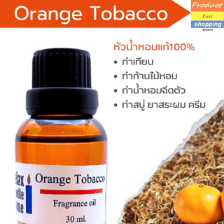 หัวน้ำหอมแท้ กลิ่น Orange Tobacco Fragrance oil ทำเทียนเกรดพรีเมียม สำหรับเทียนเเละเครื่องหอม 30ml/100ml