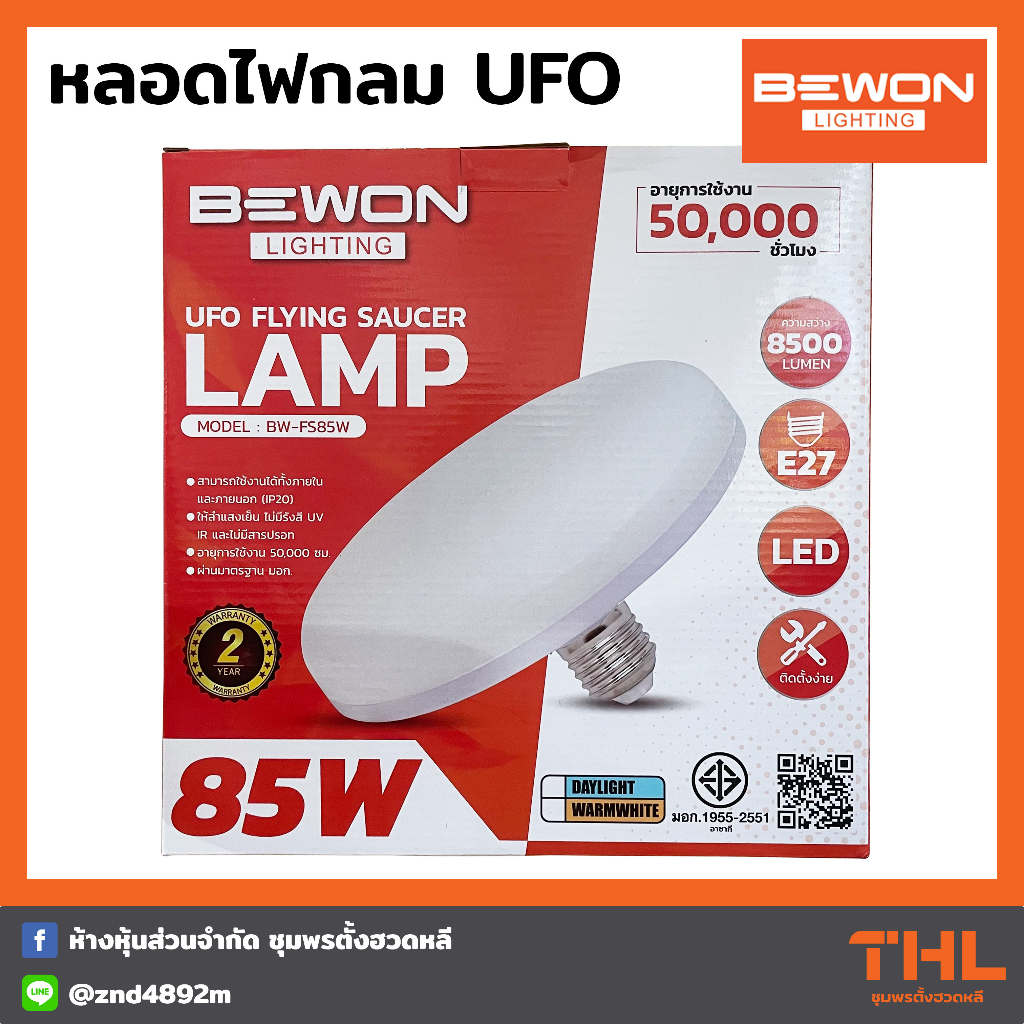BEWON หลอดไฟ LED UFO 85W สีเดย์ไลท์ Daylight ขั้ว E27 หลอดไฟกลม ยูเอฟโอ UFO Flying Saucer Lamp