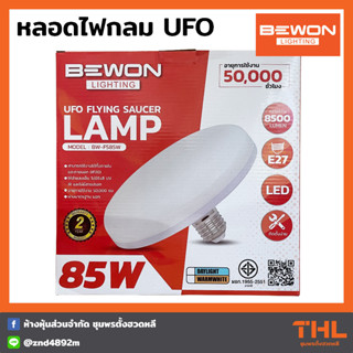 BEWON หลอดไฟ LED UFO 85W สีเดย์ไลท์ Daylight ขั้ว E27 หลอดไฟกลม ยูเอฟโอ UFO Flying Saucer Lamp