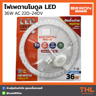 BEWON แผ่นชิปแม่เหล็กไฟเพดาน 36W รุ่น BW-CMD36W ไฟเพดานโมดูล