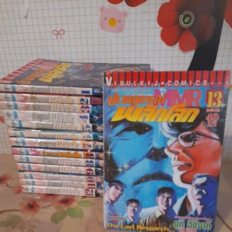 เรื่องMRRปรากฏการณ์พลิกโลก(1-13จบ)