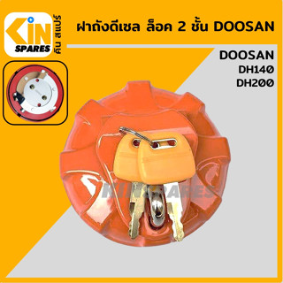 ฝาถังดีเซล ดูซาน DOOSAN DX/DH140/200 ล็อค 2 ชั้น ฝาถังน้ำมัน อะไหล่รถขุด แมคโคร แบคโฮ