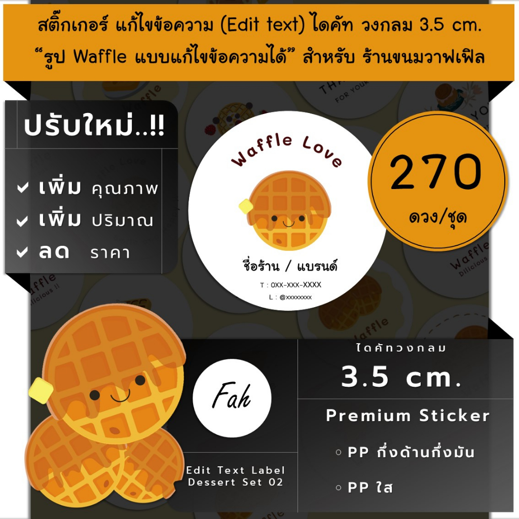 270ดวง [SBE.Dessert.02] สติ๊กเกอร์ขอบคุณ sticker edit text วาฟเฟิล เบเกอรี่ Waffle bakery ขนม ขนมรัง
