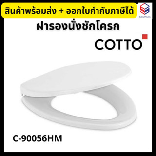 COTTO ฝารองนั่ง ฝาชักโครก รุ่น C90056(HM) (ไม่ Soft Close) Round Bowl