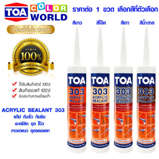 แด็ป กันรั่ว กันซึม อะคริลิค TOA  ACRYLIC SEALANT ทีโอเอ 303 อะครีลิค อุด โป๊ว แด๊ป กาวยาแนว อุดรอยแตก 280 มล.ทุกสี