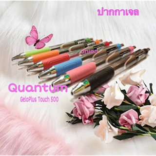 (USP)💢พร้อมส่ง💢 แท้100% Quantum GeloPlus Touch 500 ปากกาลูกลื่นหมึกเจล 0.7mm (ขาย/แพ็ค/12ด้าม)