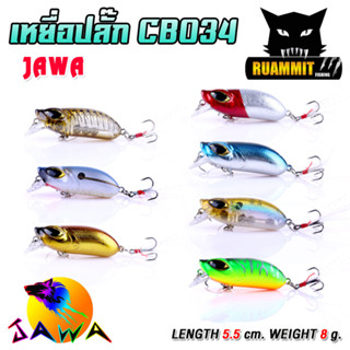 เหยื่อตกปลา เหยื่อปลอม เหยื่อปลั๊ก รุ่น CB034 ขนาด 5.5cm./8g. (New Color) By JAWA