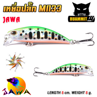 เหยื่อตกปลา เหยื่อปลอม เหยื่อปลั๊ก รุ่น MI133 ขนาด 5cm./5g. (New Color) By JAWA