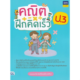 หนังสือ คณิตฝึกคิดเร็ว ป.3