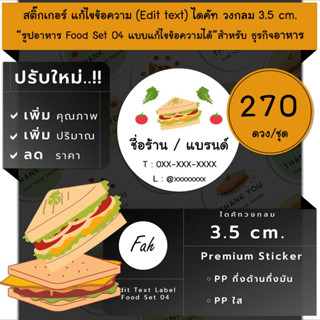 270ดวง/ชุด[CC0.35.A4_SBE.Food.04]Sticker,Edit text,สติ๊กเกอร์อาหาร,สติ๊กเกอร์,ไดคัท,เปลี่ยนชื่อ,แก้ไขข้อความ,ใส่ชื่อ