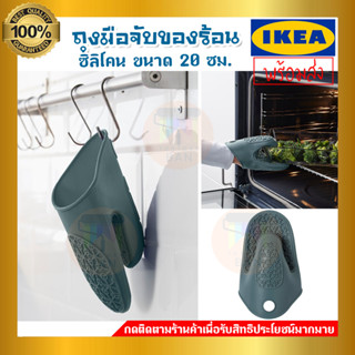 IKEA : อิเกีย SANDVIVA ถุงมือจับของร้อนซิลิโคน