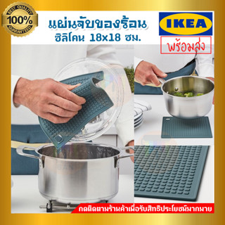 IKEA : อิเกีย SANDVIVA แผ่นซิลิโคนจับของร้อน ที่จับของร้อน ซิลิโคนจับหม้อ ซิลิโคนรองหม้อกันความร้อน