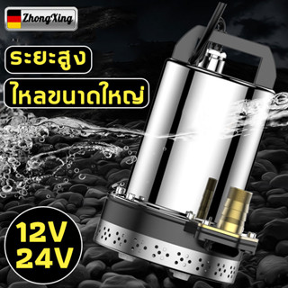 ZX ปั๊มน้ำไฟฟ้า 12v/24v เลือกได้ ปั้มดูดน้ำ ปั้มน้ํา ไดโว่ดูดน้ำ ปั้มแช่ ปั๊มไดโว่