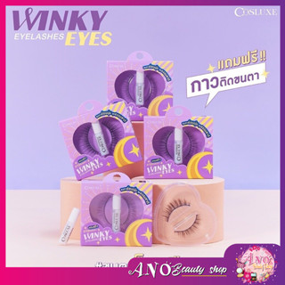 ใหม่ ขนตาปลอม COSLUXE WINKY EYE EYELASHES + กาว 1 มล. *ฟรี ในกล่อง* คอสลุคส์ วิ้งค์กี้ อาย อายแลชเชส ตาหวานฉ่ำ