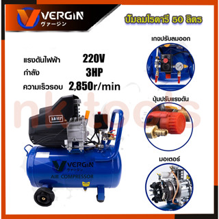 VERGIN ปั้มลมโรตารี่ 50 ลิตร รุ่น VG-50L